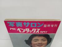 写真サロン　臨時増刊　アサヒペンタックス９すべて/昭和33年