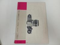 写真サロン　臨時増刊　アサヒペンタックス９すべて/昭和33年