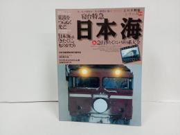 名列車列伝シリーズ19　寝台特急日本海＆急行きたぐに+583系大全/2003年