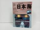 名列車列伝シリーズ19　寝台特急日本海＆急行きたぐに+583系大全/2003年