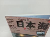 名列車列伝シリーズ19　寝台特急日本海＆急行きたぐに+583系大全/2003年