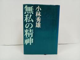 無私の精神　小林秀雄　文藝春秋　