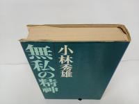 無私の精神　小林秀雄　文藝春秋　