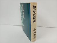 無私の精神　小林秀雄　文藝春秋　