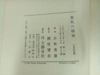 無私の精神　小林秀雄　文藝春秋　