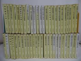 ★【同和教育実践選書　全50巻揃い】同和教育実践選書刊行会