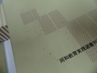★【同和教育実践選書　全50巻揃い】同和教育実践選書刊行会