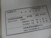 ★【同和教育実践選書　全50巻揃い】同和教育実践選書刊行会