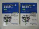 ★第4版【レーニンジャー新生化学】上下巻/廣川書店
