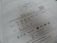 ★第4版【レーニンジャー新生化学】上下巻/廣川書店
