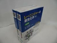 ★第4版【レーニンジャー新生化学】上下巻/廣川書店