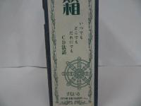 ★すねいる【聞法の小箱】CD法話/法話・説談・説教　