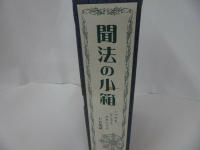 ★すねいる【聞法の小箱】CD法話/法話・説談・説教　