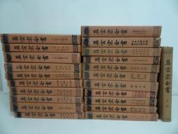 ★「真言宗全書」21冊+解題　22冊セット/昭和10年~　真言宗全書刊行会