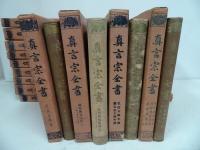 ★「真言宗全書」21冊+解題　22冊セット/昭和10年~　真言宗全書刊行会