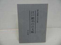 ★【江戸鍛冶の注文帳　～誂え刃物師三代の記録～】木工塾内伝統技術研究会/池上喬庸著