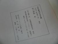 ★【江戸鍛冶の注文帳　～誂え刃物師三代の記録～】木工塾内伝統技術研究会/池上喬庸著