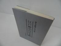 ★【江戸鍛冶の注文帳　～誂え刃物師三代の記録～】木工塾内伝統技術研究会/池上喬庸著
