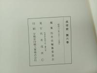 ★呉市史　第1巻~第6巻・付図つき/広島県・呉市・郷土史