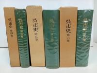 ★呉市史　第1巻~第6巻・付図つき/広島県・呉市・郷土史