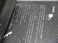 ★全宇宙誌 村岡正剛／ 1986年第二版　工作舎