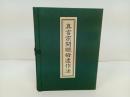★真言宗開眼撥遣作法　 3冊揃/ 帙入仏書/親鸞・真宗・仏教・宗教・信仰・思想・浄土真宗本願寺派・本願寺