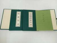 ★真言宗開眼撥遣作法　 3冊揃/ 帙入仏書/親鸞・真宗・仏教・宗教・信仰・思想・浄土真宗本願寺派・本願寺