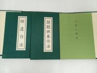 ★真言宗開眼撥遣作法　 3冊揃/ 帙入仏書/親鸞・真宗・仏教・宗教・信仰・思想・浄土真宗本願寺派・本願寺
