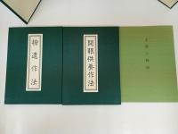 ★真言宗開眼撥遣作法　 3冊揃/ 帙入仏書/親鸞・真宗・仏教・宗教・信仰・思想・浄土真宗本願寺派・本願寺