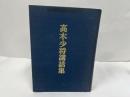 ★【高木少将講話集】海上自衛隊幹部学校編　非売品/海軍・戦争
