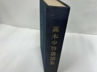 ★【高木少将講話集】海上自衛隊幹部学校編　非売品/海軍・戦争