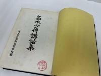 ★【高木少将講話集】海上自衛隊幹部学校編　非売品/海軍・戦争