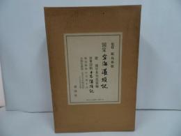 ★講談社【国宝 空海筆 潅頂記 】飯島春敬/空海筆潅頂記/昭和51年
