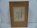 ★講談社【国宝 空海筆 潅頂記 】飯島春敬/空海筆潅頂記/昭和51年