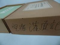 ★講談社【国宝 空海筆 潅頂記 】飯島春敬/空海筆潅頂記/昭和51年