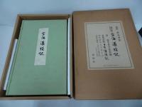 ★講談社【国宝 空海筆 潅頂記 】飯島春敬/空海筆潅頂記/昭和51年