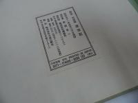 ★講談社【国宝 空海筆 潅頂記 】飯島春敬/空海筆潅頂記/昭和51年