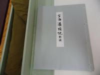 ★講談社【国宝 空海筆 潅頂記 】飯島春敬/空海筆潅頂記/昭和51年