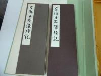 ★講談社【国宝 空海筆 潅頂記 】飯島春敬/空海筆潅頂記/昭和51年