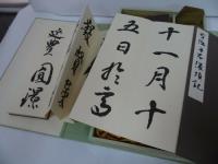 ★講談社【国宝 空海筆 潅頂記 】飯島春敬/空海筆潅頂記/昭和51年