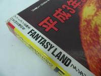 ★ファミコン必勝本【 Fantasy Land ファンタジーランド Vol.1 ウィザードリィ外伝】虚影の海/クインティ/ファイナルファンタジー
