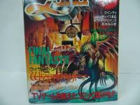 ★ファミコン必勝本【 Fantasy Land ファンタジーランド Vol.1 ウィザードリィ外伝】虚影の海/クインティ/ファイナルファンタジー