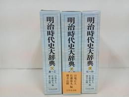 ★明治時代史大辞典　3冊セット/吉川弘文館　2013年