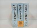 ★明治時代史大辞典　3冊セット/吉川弘文館　2013年