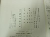 ★明治時代史大辞典　3冊セット/吉川弘文館　2013年