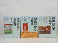 ★明治時代史大辞典　3冊セット/吉川弘文館　2013年