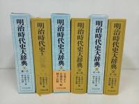 ★明治時代史大辞典　3冊セット/吉川弘文館　2013年