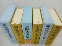 ★明治時代史大辞典　3冊セット/吉川弘文館　2013年