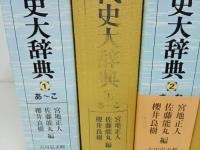 ★明治時代史大辞典　3冊セット/吉川弘文館　2013年