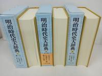 ★明治時代史大辞典　3冊セット/吉川弘文館　2013年